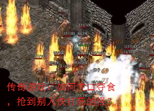 传奇游戏:如何虎口夺食,抢到别人快打死的怪? 传奇游戏:如何虎口夺食,抢到别人快打死的怪?