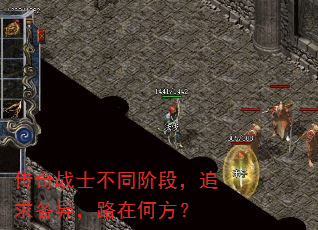 传奇战士不同阶段,追求各异,路在何方? 传奇战士不同阶段,追求各异,路在何方?