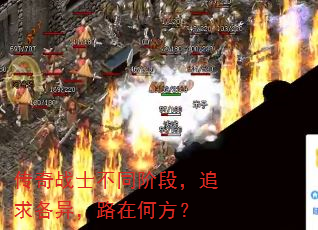 传奇战士不同阶段,追求各异,路在何方? 传奇战士不同阶段,追求各异,路在何方?