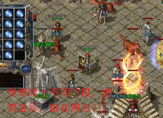 传奇战士不同阶段,追求各异,路在何方? 传奇战士不同阶段,追求各异,路在何方?