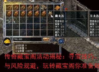 传奇藏宝阁活动揭秘:寻宝技巧、奖励详解与风险规避,玩转藏宝阁你准备好了吗? 传奇藏宝阁活动揭秘:寻宝技巧、奖励详解与风险规避,玩转藏宝阁你准备好了吗?