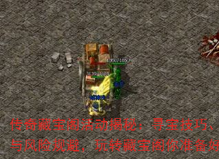 传奇藏宝阁活动揭秘:寻宝技巧、奖励详解与风险规避,玩转藏宝阁你准备好了吗? 传奇藏宝阁活动揭秘:寻宝技巧、奖励详解与风险规避,玩转藏宝阁你准备好了吗?