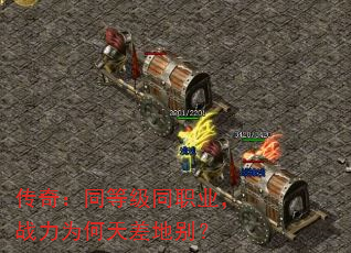 传奇:同等级同职业,战力为何天差地别? 传奇:同等级同职业,战力为何天差地别?