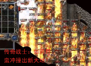 传奇战士:如何野蛮冲撞出新天地? 传奇战士:如何野蛮冲撞出新天地?