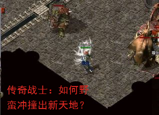 传奇战士:如何野蛮冲撞出新天地? 传奇战士:如何野蛮冲撞出新天地?
