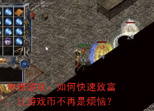 传奇游戏:如何快速致富,让游戏币不再是烦恼? 传奇游戏:如何快速致富,让游戏币不再是烦恼?