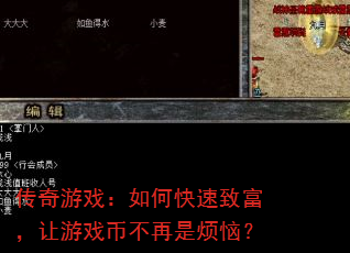 传奇游戏:如何快速致富,让游戏币不再是烦恼? 传奇游戏:如何快速致富,让游戏币不再是烦恼?