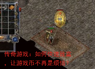 传奇游戏:如何快速致富,让游戏币不再是烦恼? 传奇游戏:如何快速致富,让游戏币不再是烦恼?