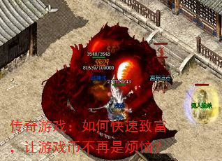 传奇游戏:如何快速致富,让游戏币不再是烦恼? 传奇游戏:如何快速致富,让游戏币不再是烦恼?