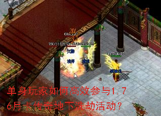 单身玩家如何高效参与1.76月卡传奇地下洗劫活动? 单身玩家如何高效参与1.76月卡传奇地下洗劫活动?