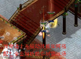 传奇道士主被动技能如何搭配?全面解析助你制霸战场 传奇道士主被动技能如何搭配?全面解析助你制霸战场