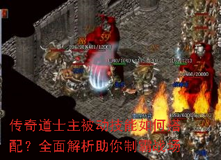 传奇道士主被动技能如何搭配?全面解析助你制霸战场 传奇道士主被动技能如何搭配?全面解析助你制霸战场