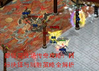 都铎竞技场传奇攻略:目标抉择与制胜策略全解析 都铎竞技场传奇攻略:目标抉择与制胜策略全解析