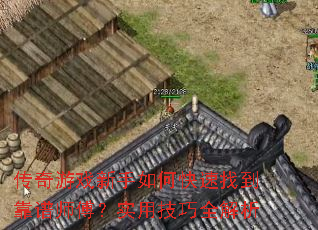 传奇游戏新手如何快速找到靠谱师傅?实用技巧全解析 传奇游戏新手如何快速找到靠谱师傅?实用技巧全解析