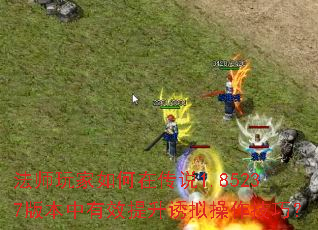 法师玩家如何在传说1.85237版本中有效提升诱拟操作技巧? 法师玩家如何在传说1.85237版本中有效提升诱拟操作技巧?