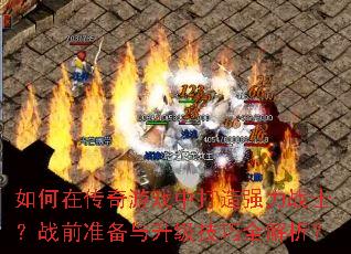 如何在传奇游戏中打造强力战士?战前准备与升级技巧全解析? 如何在传奇游戏中打造强力战士?战前准备与升级技巧全解析?