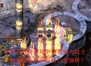 如何在传奇游戏中打造强力战士?战前准备与升级技巧全解析? 如何在传奇游戏中打造强力战士?战前准备与升级技巧全解析?