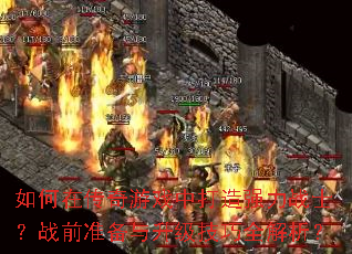 如何在传奇游戏中打造强力战士?战前准备与升级技巧全解析? 如何在传奇游戏中打造强力战士?战前准备与升级技巧全解析?