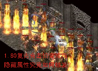 1.80复古合击铂金戒指隐藏属性究竟如何触发? 1.80复古合击铂金戒指隐藏属性究竟如何触发?