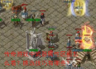 传奇游戏中武器属性区别怎么看?挑选技巧有哪些? 传奇游戏中武器属性区别怎么看?挑选技巧有哪些?