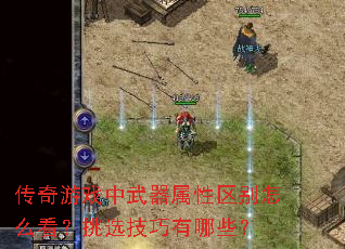传奇游戏中武器属性区别怎么看?挑选技巧有哪些? 传奇游戏中武器属性区别怎么看?挑选技巧有哪些?