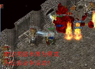 攻沙奖励丰厚为何成为玩家必争活动? 攻沙奖励丰厚为何成为玩家必争活动?