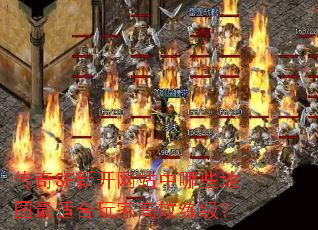 传奇SF新开网站中哪些地图最适合玩家高效练级? 传奇SF新开网站中哪些地图最适合玩家高效练级?