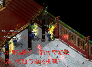 如何破解今日新传奇游戏核心难题与隐藏机制? 如何破解今日新传奇游戏核心难题与隐藏机制?