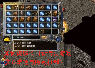 如何破解今日新传奇游戏核心难题与隐藏机制? 如何破解今日新传奇游戏核心难题与隐藏机制?