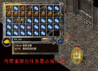 传奇里哪些任务是必做任务? 传奇里哪些任务是必做任务?
