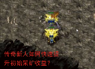 传奇新人如何快速提升初始采矿收益? 传奇新人如何快速提升初始采矿收益?