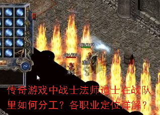 传奇游戏中战士法师道士在战队里如何分工?各职业定位详解? 传奇游戏中战士法师道士在战队里如何分工?各职业定位详解?