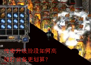 传奇升级阶段如何高效打装备更划算? 传奇升级阶段如何高效打装备更划算?