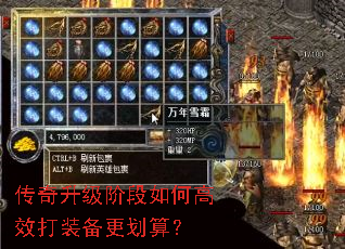 传奇升级阶段如何高效打装备更划算? 传奇升级阶段如何高效打装备更划算?