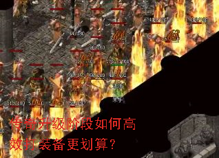 传奇升级阶段如何高效打装备更划算? 传奇升级阶段如何高效打装备更划算?