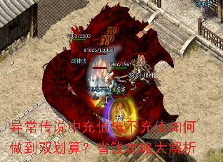 异常传说中充值与不充值如何做到双划算?省钱攻略大解析 异常传说中充值与不充值如何做到双划算?省钱攻略大解析