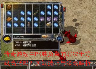 传奇游戏中PK胜负真的取决于等级高低吗?实战技巧与策略解析 传奇游戏中PK胜负真的取决于等级高低吗?实战技巧与策略解析