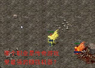 哪个职业是传奇游戏里最强的赚钱机器? 哪个职业是传奇游戏里最强的赚钱机器?