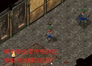 哪个职业是传奇游戏里最强的赚钱机器? 哪个职业是传奇游戏里最强的赚钱机器?