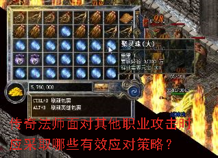 传奇法师面对其他职业攻击时应采取哪些有效应对策略? 传奇法师面对其他职业攻击时应采取哪些有效应对策略?