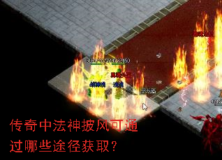 传奇中法神披风可通过哪些途径获取? 传奇中法神披风可通过哪些途径获取?