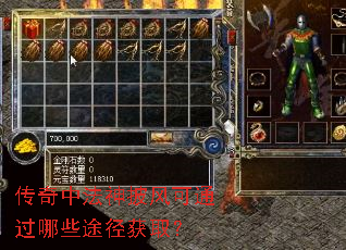 传奇中法神披风可通过哪些途径获取? 传奇中法神披风可通过哪些途径获取?