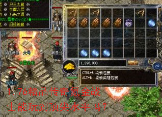 1.76精品传奇氪金战士能玩到顶尖水平吗? 1.76精品传奇氪金战士能玩到顶尖水平吗?