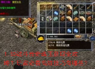 1.80战斗传奇魂玉获取全攻略?玩家必看高效技巧有哪些? 1.80战斗传奇魂玉获取全攻略?玩家必看高效技巧有哪些?