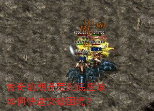 传奇前期开荒到底应该如何快速突破困境? 传奇前期开荒到底应该如何快速突破困境?