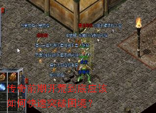 传奇前期开荒到底应该如何快速突破困境? 传奇前期开荒到底应该如何快速突破困境?