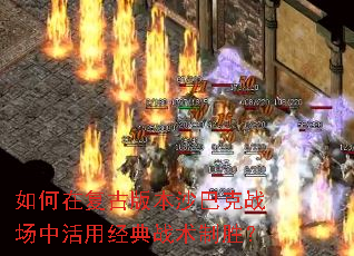 如何在复古版本沙巴克战场中活用经典战术制胜? 如何在复古版本沙巴克战场中活用经典战术制胜?