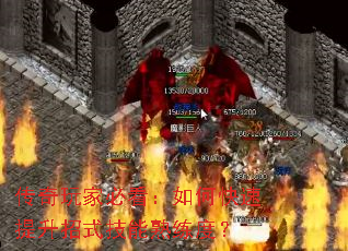 传奇玩家必看:如何快速提升招式技能熟练度? 传奇玩家必看:如何快速提升招式技能熟练度?