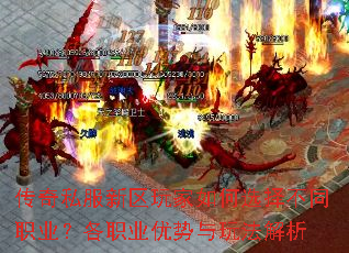 传奇私服新区玩家如何选择不同职业?各职业优势与玩法解析 传奇私服新区玩家如何选择不同职业?各职业优势与玩法解析