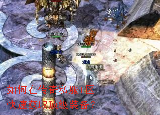 如何在传奇私服1区快速获取顶级装备? 如何在传奇私服1区快速获取顶级装备?